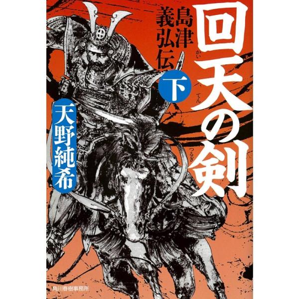 回天の剣 島津義弘伝(下) (時代小説文庫)