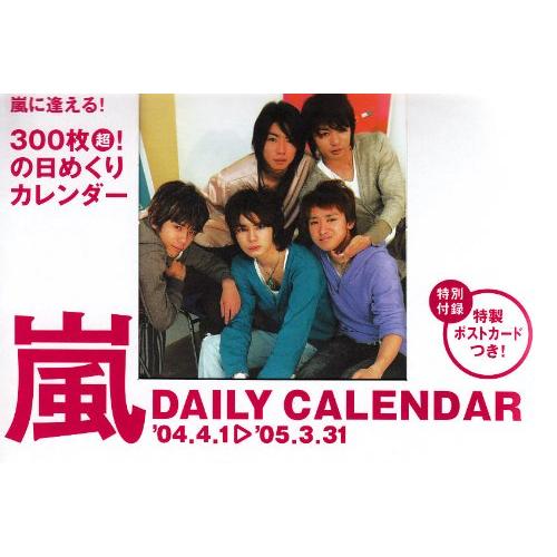 嵐 ARASHI DAILY CALENDER ダイアリーカレンダー &apos;04-&apos;05 300枚超 日...