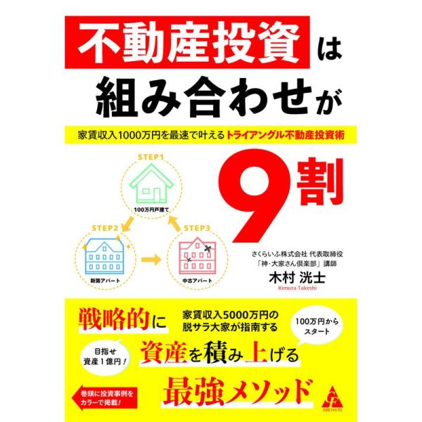 不動産投資は組み合わせが9割: 家賃収入1000万円を最速で叶える トライアングル不動産投資術