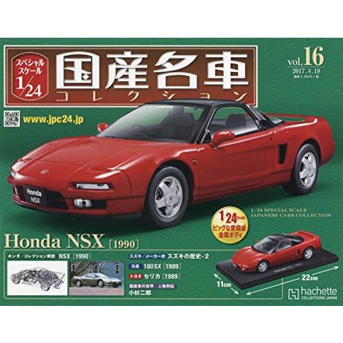 スペシャルスケール1/24国産名車コレクション(16) 2017年 4/18 号 雑誌