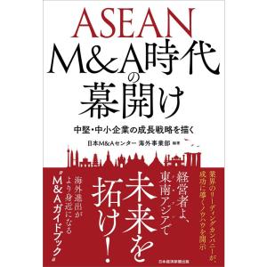 ASEAN M&A時代の幕開け: 中堅・中小企業の成長戦略を描く｜kokonararu-2