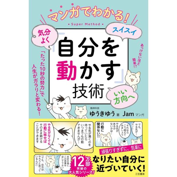 マンガでわかる 気分よく・スイスイ・いい方向へ「自分を動かす」技術 (単行本)