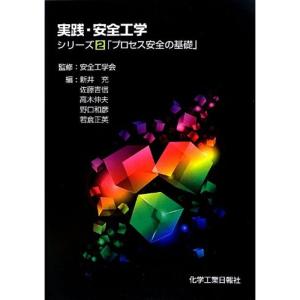 実践・安全工学 シリーズ2「プロセス安全の基礎」｜kokonararu-2