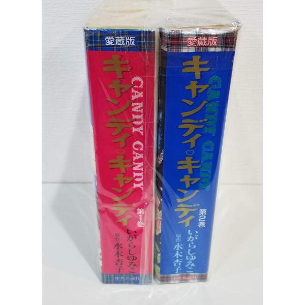 キャンディ・キャンディ 愛蔵版 コミック 全2巻 完結セット