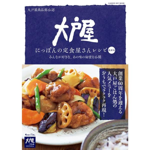 大戸屋 にっぽんの定食屋さんレシピ 最新版 (ヒットムック料理シリーズ)