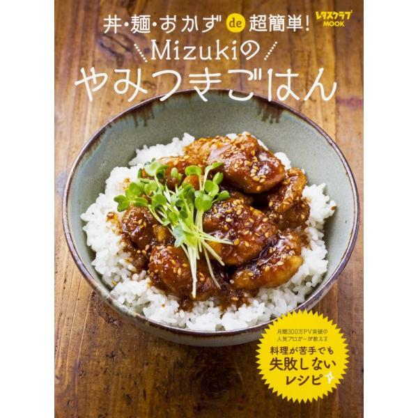 丼・麺・おかずde超簡単 Mizukiのやみつきごはん (レタスクラブムック)