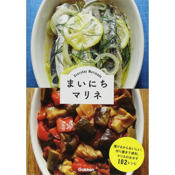 まいにちマリネ: 漬けるからおいしい。作り置きで便利。マリネのおかず102レシピ