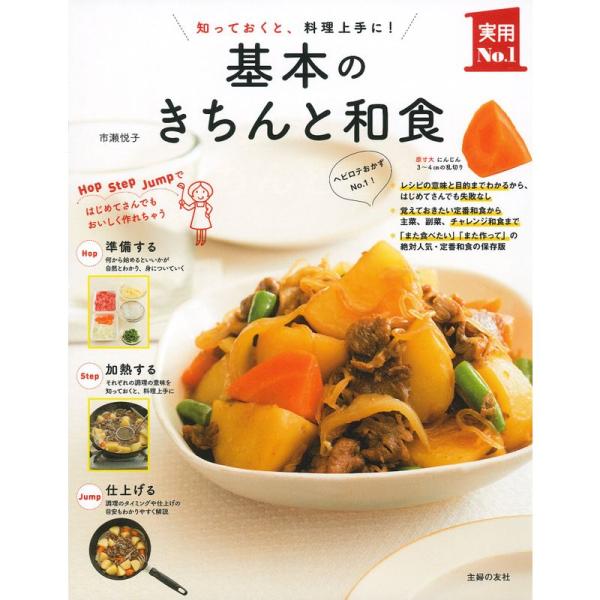 基本のきちんと和食?知っておくと、料理上手に (主婦の友実用No.1シリーズ)