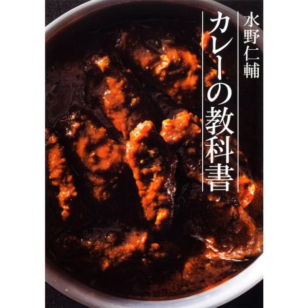 水野仁輔 カレーの教科書