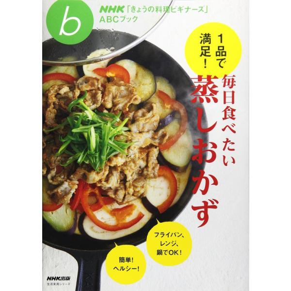 NHK「きょうの料理ビギナーズ」ABCブック 1品で満足 毎日食べたい蒸しおかず (生活実用シリーズ...