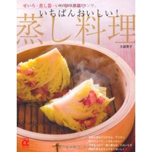 いちばんおいしい蒸し料理?せいろ・蒸し器・いつものお鍋で (主婦の友αブックス)｜kokonararu-2