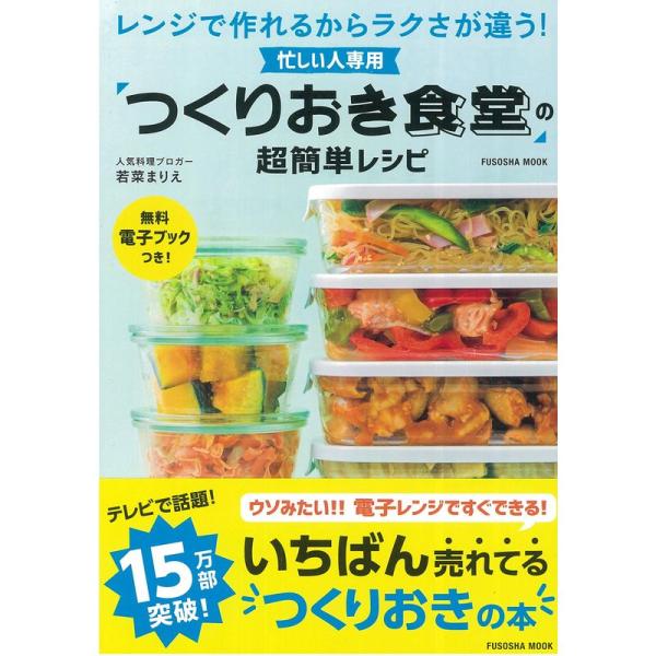 忙しい人専用 「つくりおき食堂」の超簡単レシピ (扶桑社ムック)