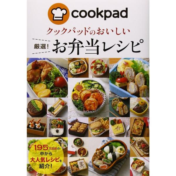 クックパッドのおいしい厳選 お弁当レシピ