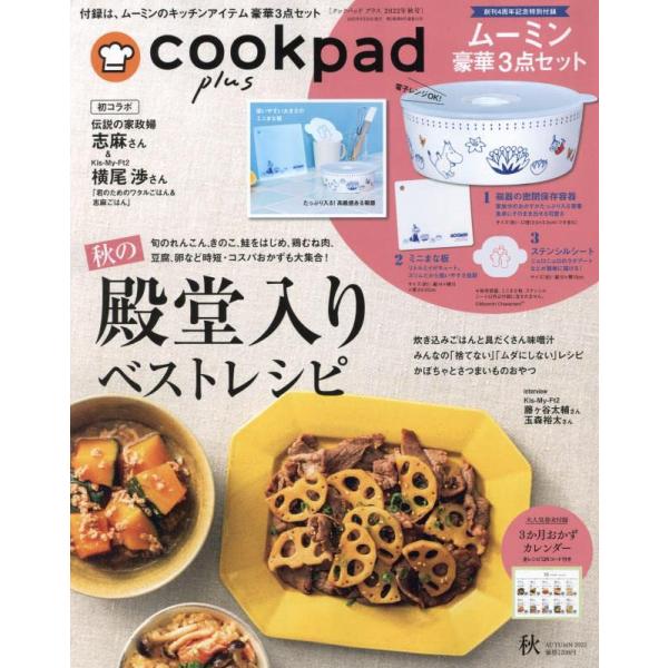 cookpad plus(クックパッド プラス)2022年 秋号