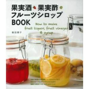 果実酒・果実酢・フルーツシロップBOOK?How to make fruit liquor, fruit vinegar & syrup｜kokonararu-2