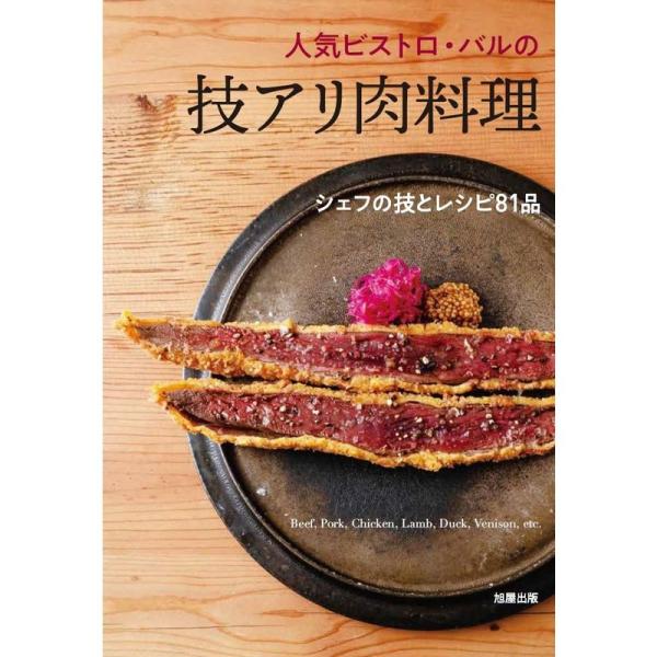 人気ビストロ・バルの技アリ肉料理