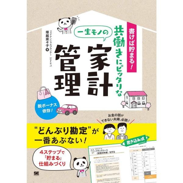 書けば貯まる 共働きにピッタリな一生モノの家計管理