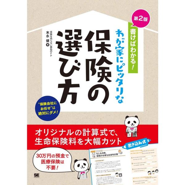 書けばわかる わが家にピッタリな保険の選び方 第2版