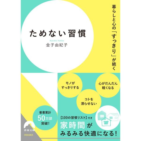 暮らしと心の「すっきり」が続く ためない習慣 (青春文庫 か- 31)