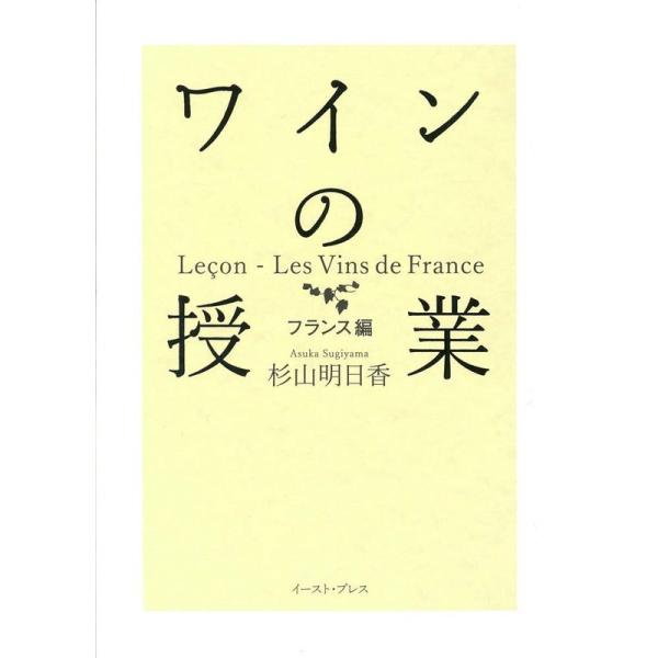 ワインの授業 フランス編