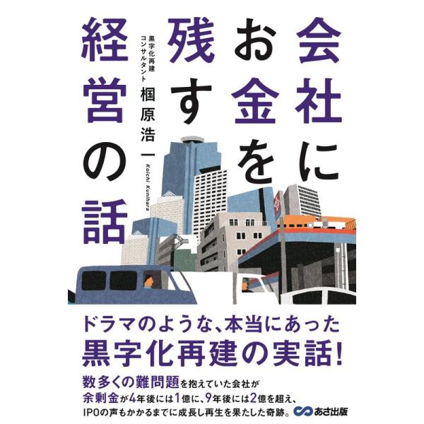 会社にお金を残す経営の話