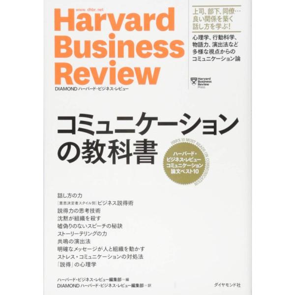 ハーバード・ビジネス・レビュー コミュニケーション論文ベスト10 コミュニケーションの教科書