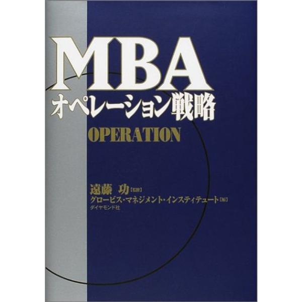 MBAオペレーション戦略 (MBAシリーズ)