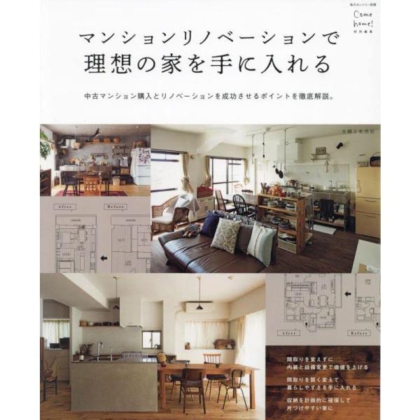 マンションリノベーションで理想の家を手に入れる (私のカントリー別冊)