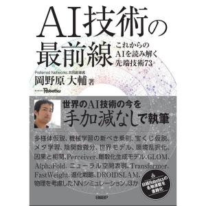 AI技術の最前線 これからのAIを読み解く先端技術73｜kokonararu-2
