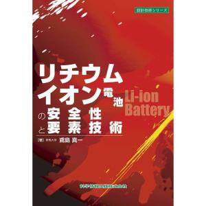 リチウムイオン電池の安全性と要素技術 (設計技術シリーズ45)｜kokonararu-2