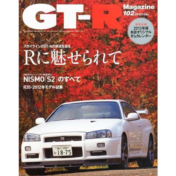 GT-R Magazine(ジーティーアールマガジン) 2012年 01月号