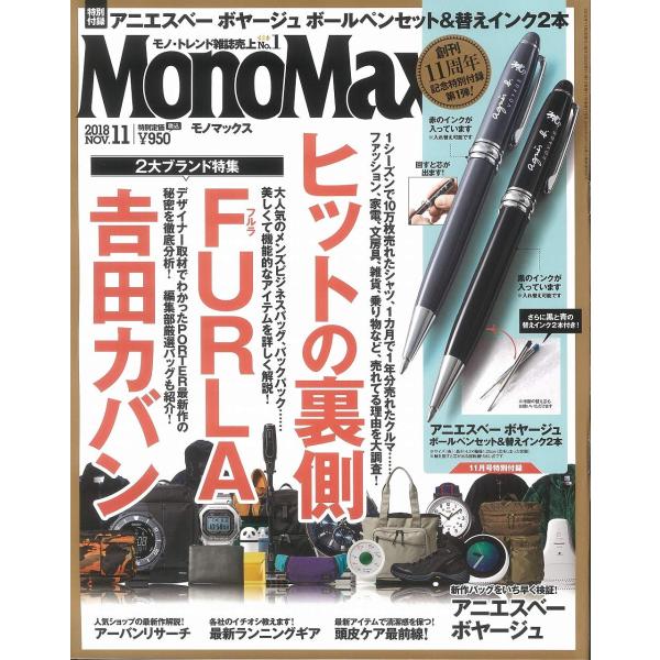 MonoMax(モノマックス) 2018年 11 月号