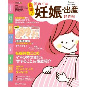 最新 初めての妊娠・出産新百科 (ベネッセ・ムック たまひよブックス たまひよ新百科シリーズ)｜kokonararu-2