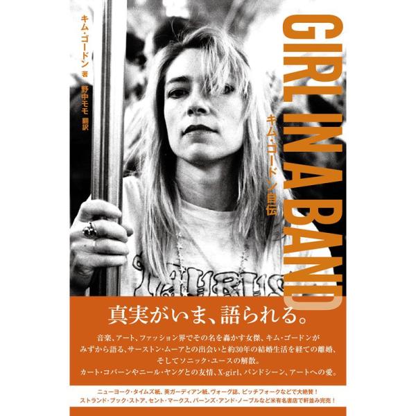 GIRL IN A BAND キム・ゴードン自伝