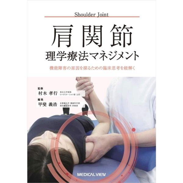 肩関節理学療法マネジメント−機能障害の原因を探るための臨床思考を紐解く