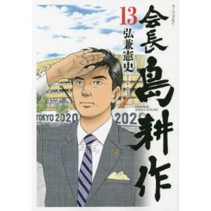 会長 島耕作 コミック 全13巻セット｜kokonararu