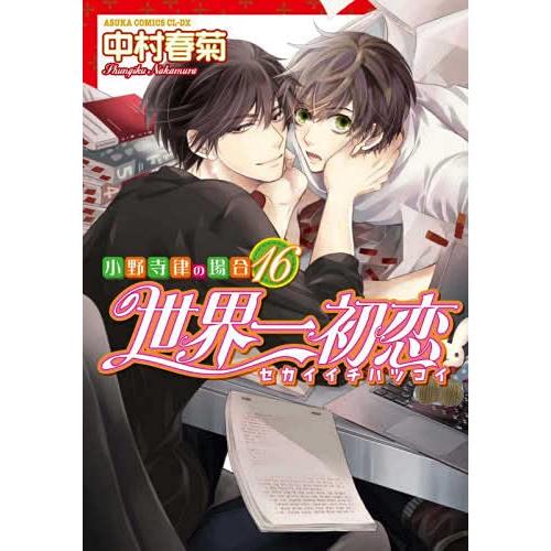 世界一初恋 ?小野寺律の場合? コミック 1-16巻セット