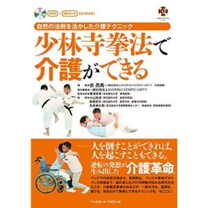 少林寺拳法で介護ができる 《自然の法則を活かした介護テクニック》 (DVD + QRコードでよくわかる)｜kokonararu