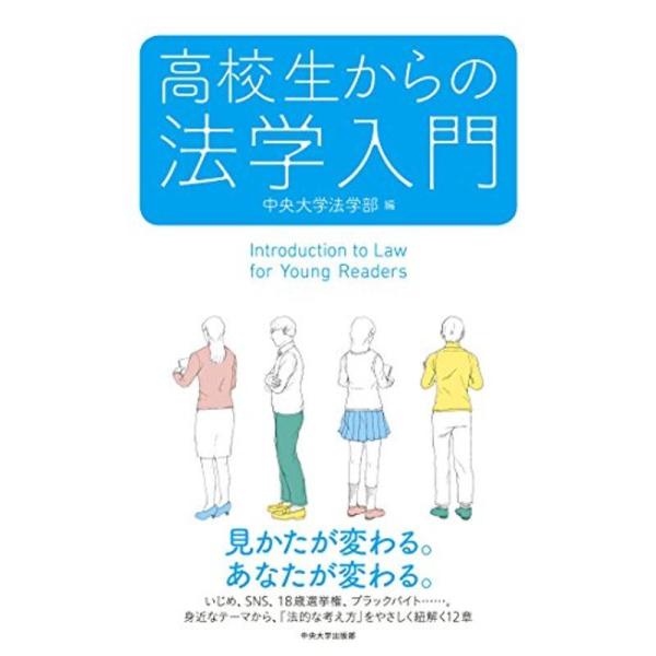 高校生からの法学入門