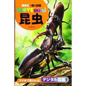 昆虫 (講談社の動く図鑑MOVE mini)｜kokonararu