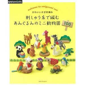 はじめてのかぎ針編み 刺しゅう糸で編むあみぐるみのミニ動物園100 (アサヒオリジナル)｜kokonararu