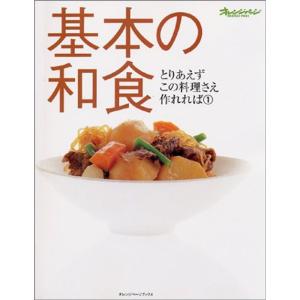 基本の和食 (オレンジページブックス?とりあえずこの料理さえ作れれば)｜kokonararu