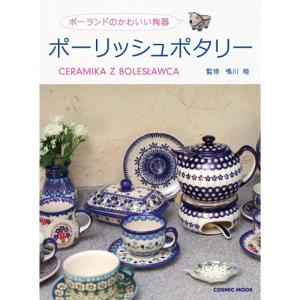 ポーランドのかわいい陶器 ポーリッシュポタリー (COSMIC MOOK)｜kokonararu