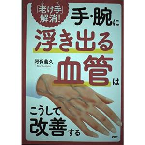 「老け手」解消手・腕に浮き出る血管はこうして改善する｜kokonararu