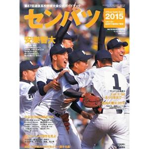 センバツ 第87回 選抜高校野球大会公式ガイドブック 2015年 3/21号