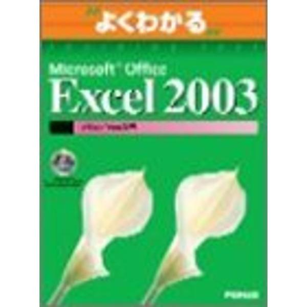 Microsoft Office Excel 2003マクロ/VBA入門 (よくわかるトレーニングテ...