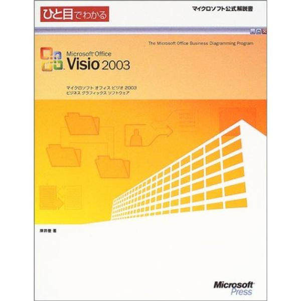 ひと目でわかるMicrosoft Office Visio 2003