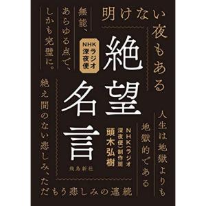 NHKラジオ深夜便 絶望名言｜kokonararu