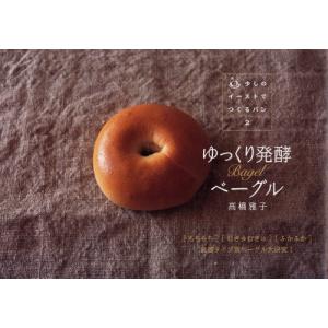 ゆっくり発酵ベーグル(少しのイーストでつくるパン２）｜kokonararu