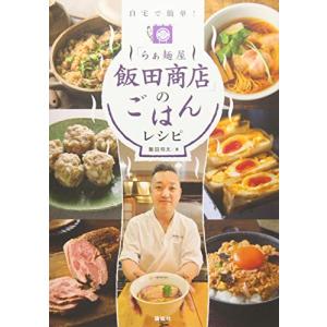 「らぁ麺屋 飯田商店」のごはんレシピ 自宅で簡単｜kokonararu